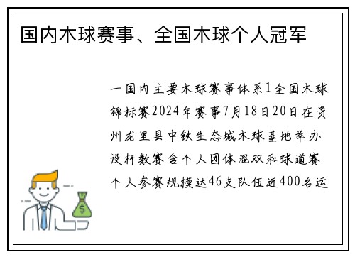国内木球赛事、全国木球个人冠军